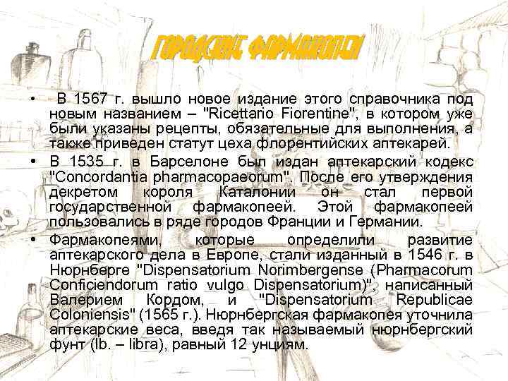 Городские фармакопеи В 1567 г. вышло новое издание этого справочника под новым названием –