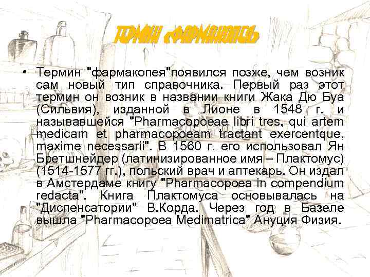 Термин «фармакопея» • Термин "фармакопея"появился позже, чем возник сам новый тип справочника. Первый раз