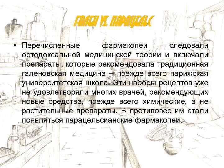Гален vs. Парацельс • Перечисленные фармакопеи следовали ортодоксальной медицинской теории и включали препараты, которые