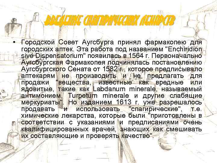 Введение спагирических лекарств • Городской Совет Аугсбурга принял фармакопею для городских аптек. Эта работа