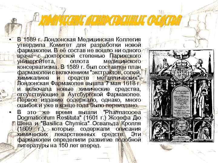 Химические лекарственные средства • • В 1589 г. Лондонская Медицинская Коллегия утвердила Комитет для