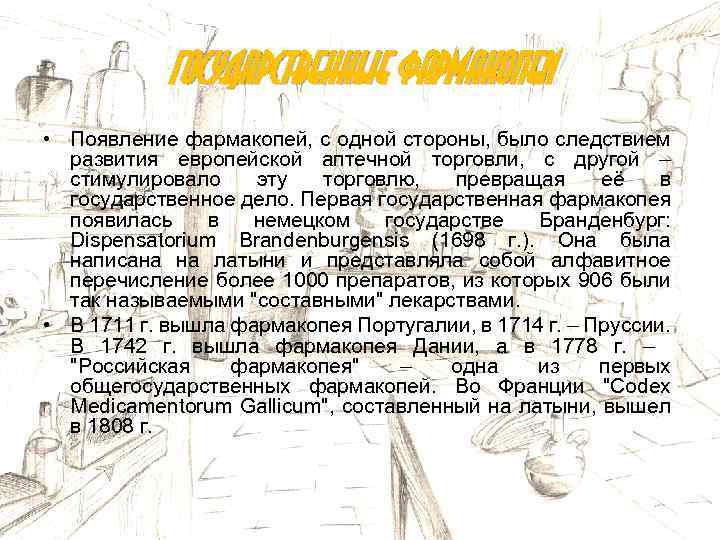Государственные фармакопеи • Появление фармакопей, с одной стороны, было следствием развития европейской аптечной торговли,