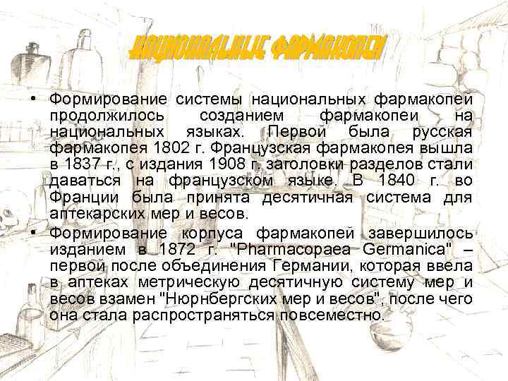 Национальные фармакопеи • Формирование системы национальных фармакопей продолжилось созданием фармакопеи на национальных языках. Первой