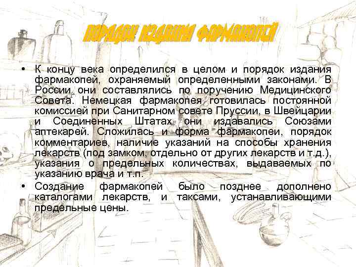 Порядок издания фармакопей • К концу века определился в целом и порядок издания фармакопей,