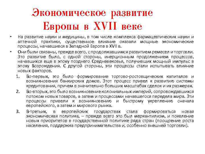 Экономическое развитие Европы в XVII веке На развитие науки и медицины, в том числе