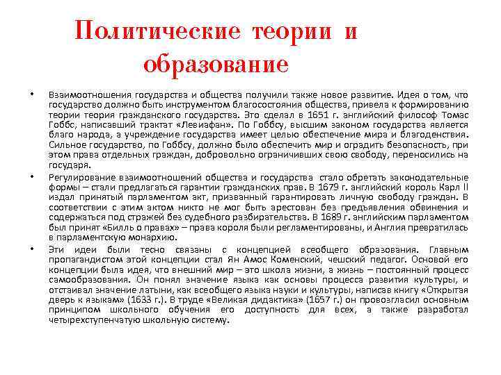 Политические теории и образование • • • Взаимоотношения государства и общества получили также новое