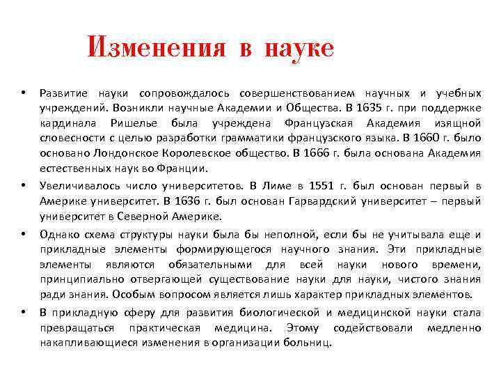 Изменения в науке • • Развитие науки сопровождалось совершенствованием научных и учебных учреждений. Возникли