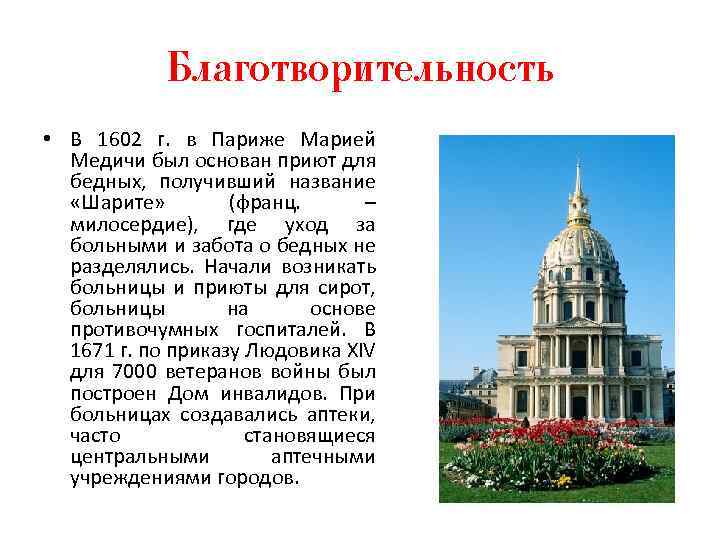 Благотворительность • В 1602 г. в Париже Марией Медичи был основан приют для бедных,