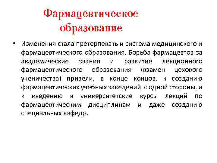 Фармацевтическое образование • Изменения стала претерпевать и система медицинского и фармацевтического образования. Борьба фармацевтов
