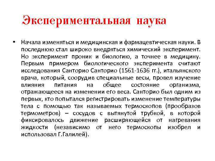 Начало наук. Зарождение экспериментальной науки.. Экспериментальная наука это в философии. Возникновение экспериментальная наука.  Развитие науки (экспериментальной).