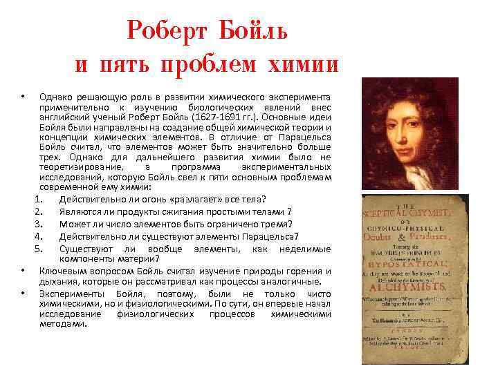 Роберт Бойль и пять проблем химии • • • Однако решающую роль в развитии