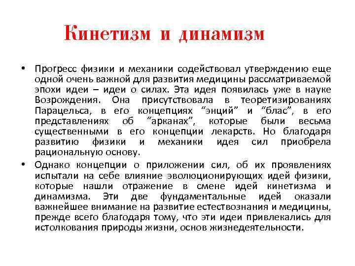 Кинетизм и динамизм • Прогресс физики и механики содействовал утверждению еще одной очень важной