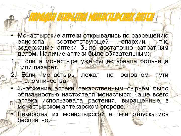 Порядок открытия монастырских аптек • Монастырские аптеки открывались по разрешению епископа соответствующей епархии, т.