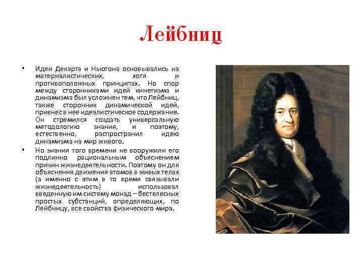 Лейбниц • • Идеи Декарта и Ньютона основывались на материалистических, хотя и противоположных принципах.
