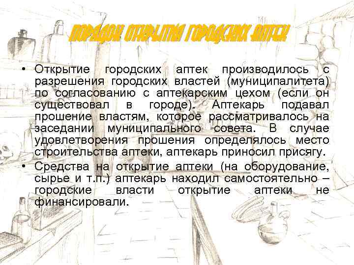 Порядок открытия городских аптек • Открытие городских аптек производилось с разрешения городских властей (муниципалитета)