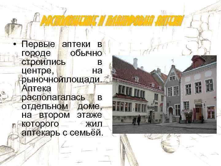 Расположение и планировка аптеки • Первые аптеки в городе обычно строились в центре, на