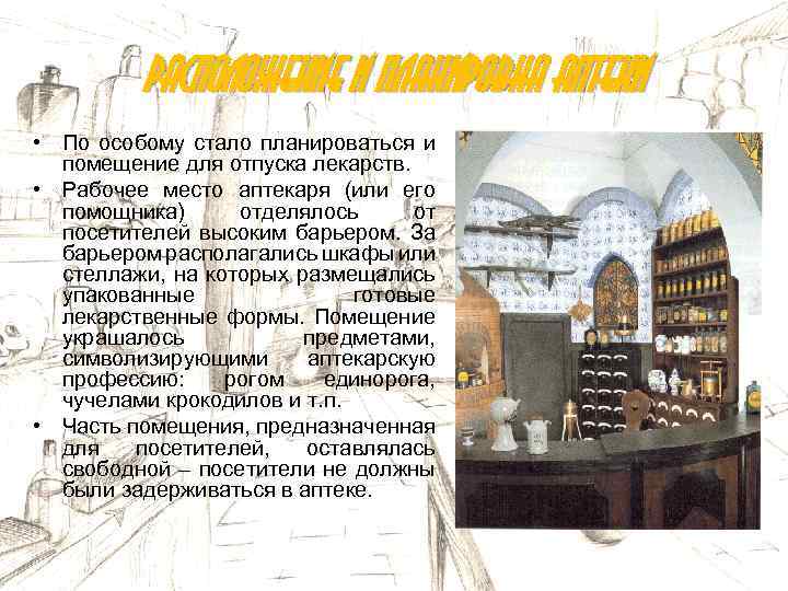 Расположение и планировка аптеки • По особому стало планироваться и помещение для отпуска лекарств.