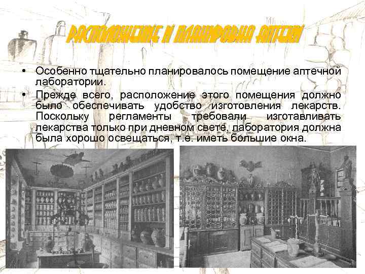Расположение и планировка аптеки • Особенно тщательно планировалось помещение аптечной лаборатории. • Прежде всего,