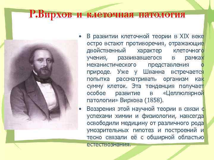 Р. Вирхов и клеточная патология • В развитии клеточной теории в XIX веке остро