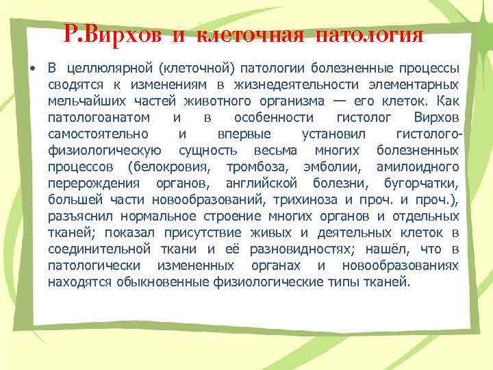 Р. Вирхов и клеточная патология • В целлюлярной (клеточной) патологии болезненные процессы сводятся к