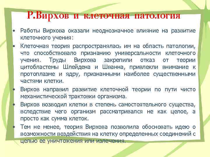 Р. Вирхов и клеточная патология • Работы Вирхова оказали неоднозначное влияние на развитие клеточного