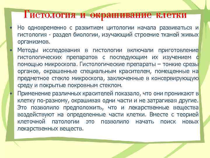 Гистология и окрашивание клетки • Но одновременно с развитием цитологии начала развиваться и гистология