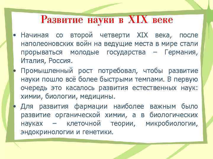 Развитие науки в XIX веке • Начиная со второй четверти XIX века, после наполеоновских