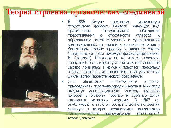 Теория строения органических соединений • • В 1865 Кекуле предложил циклическую структурную формулу бензола,