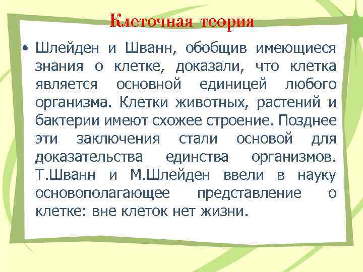 Клеточная теория • Шлейден и Шванн, обобщив имеющиеся знания о клетке, доказали, что клетка