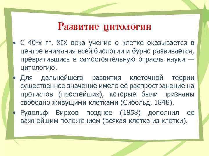 Развитие цитологии • С 40 -х гг. XIX века учение о клетке оказывается в