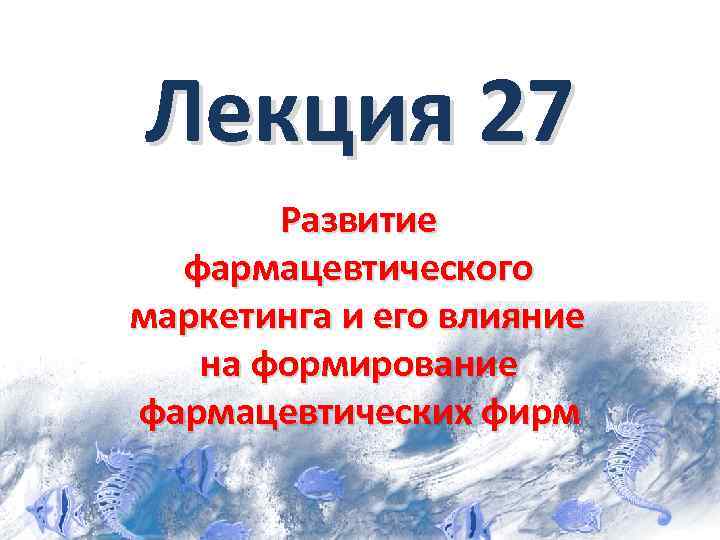 Лекция 27 Развитие фармацевтического маркетинга и его влияние на формирование фармацевтических фирм 