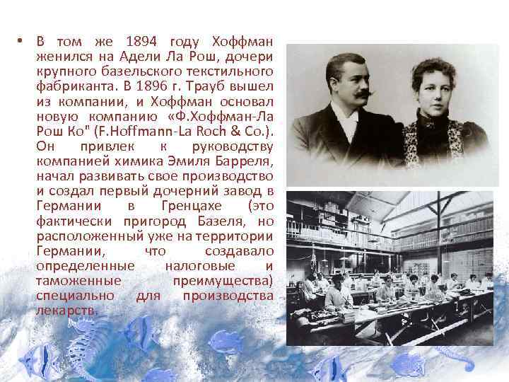  • В том же 1894 году Хоффман женился на Адели Ла Рош, дочери