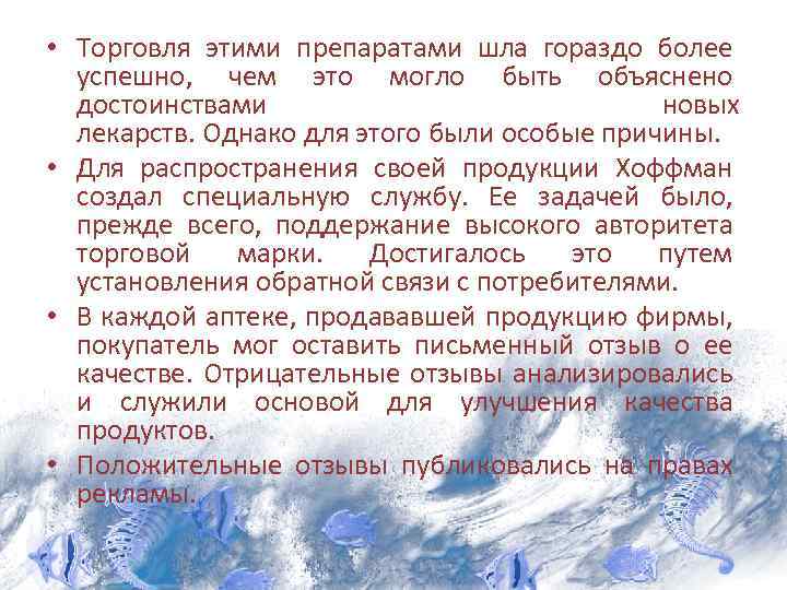  • Торговля этими препаратами шла гораздо более успешно, чем это могло быть объяснено