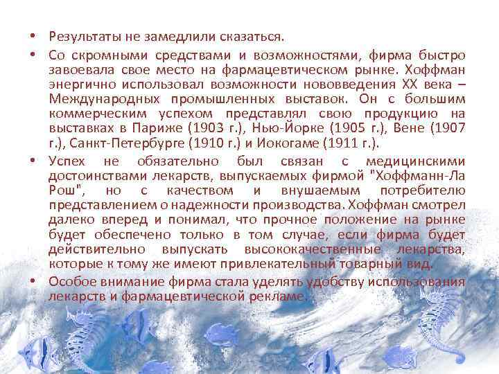  • Результаты не замедлили сказаться. • Со скромными средствами и возможностями, фирма быстро