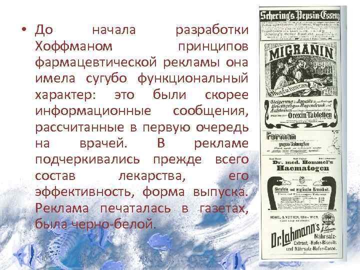  • До начала разработки Хоффманом принципов фармацевтической рекламы она имела сугубо функциональный характер: