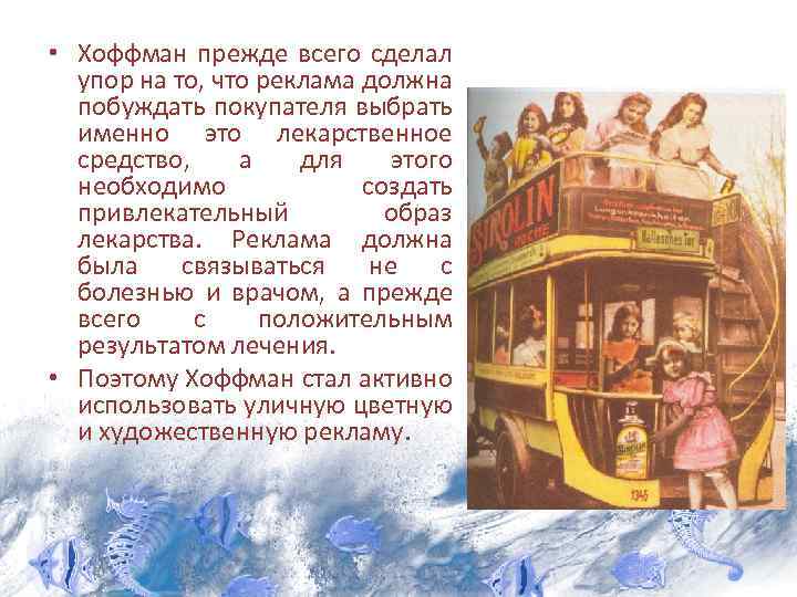  • Хоффман прежде всего сделал упор на то, что реклама должна побуждать покупателя