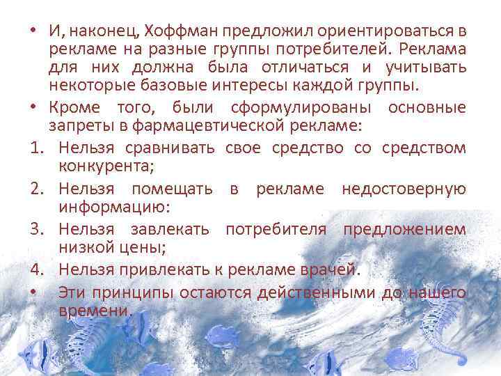  • И, наконец, Хоффман предложил ориентироваться в рекламе на разные группы потребителей. Реклама