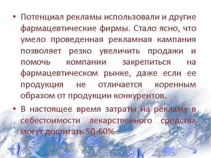  • Потенциал рекламы использовали и другие фармацевтические фирмы. Стало ясно, что умело проведенная