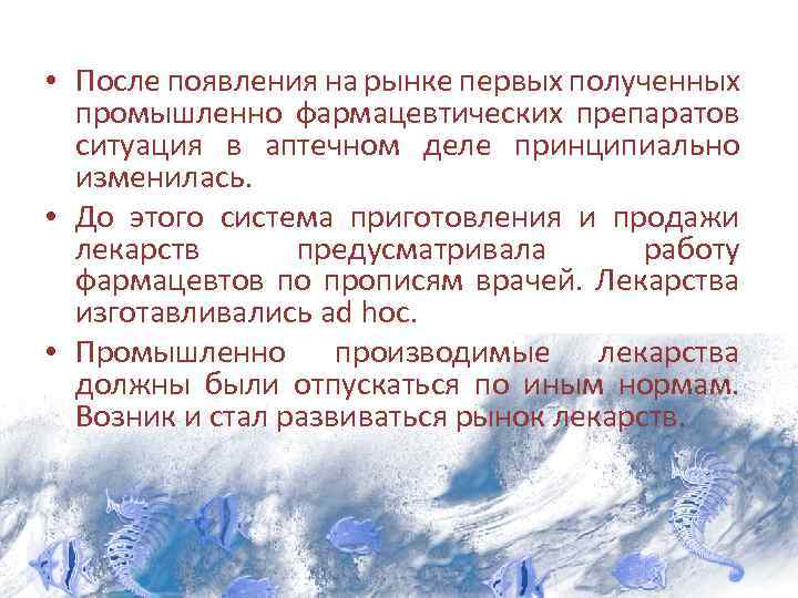  • После появления на рынке первых полученных промышленно фармацевтических препаратов ситуация в аптечном