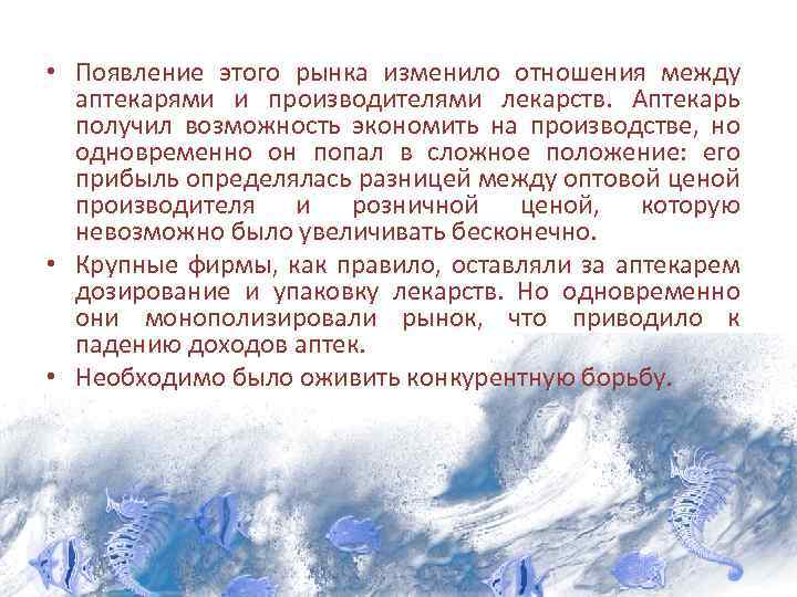  • Появление этого рынка изменило отношения между аптекарями и производителями лекарств. Аптекарь получил