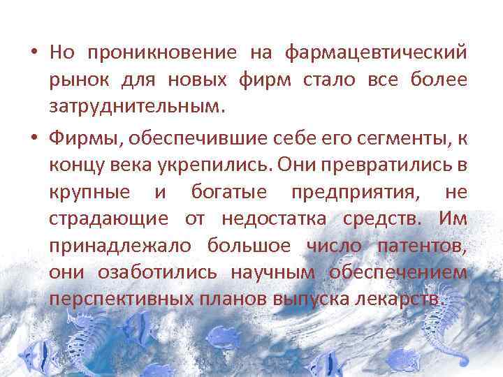  • Но проникновение на фармацевтический рынок для новых фирм стало все более затруднительным.