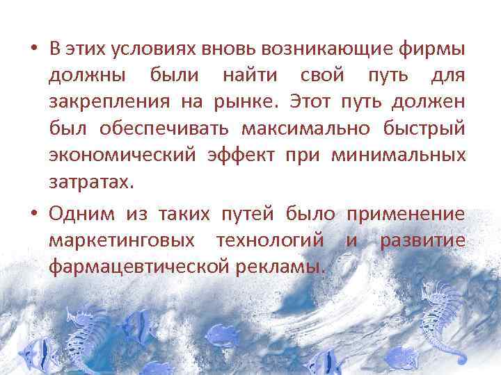  • В этих условиях вновь возникающие фирмы должны были найти свой путь для