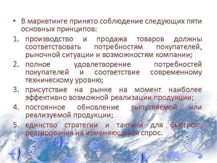  • В маркетинге принято соблюдение следующих пяти основных принципов: 1. производство и продажа