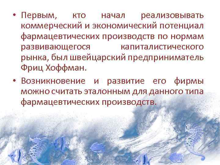  • Первым, кто начал реализовывать коммерческий и экономический потенциал фармацевтических производств по нормам