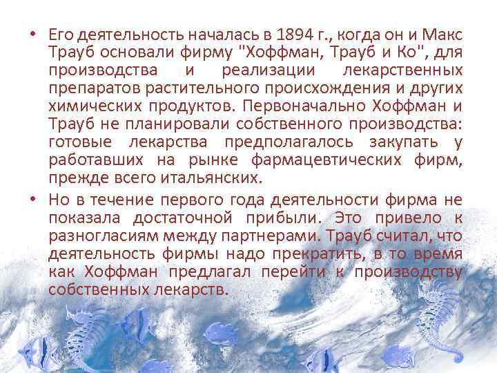  • Его деятельность началась в 1894 г. , когда он и Макс Трауб