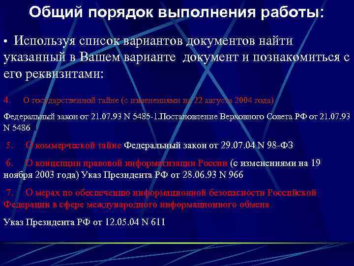 Общий порядок выполнения работы: • Используя список вариантов документов найти указанный в Вашем варианте