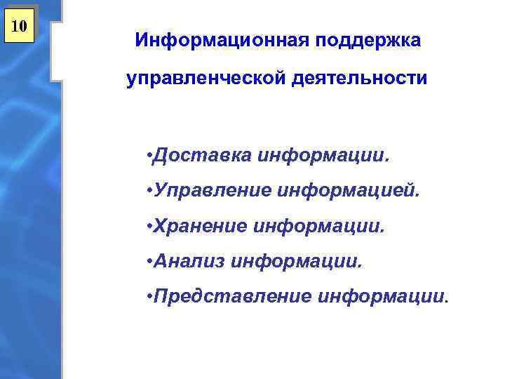 10 Информационная поддержка управленческой деятельности • Доставка информации. • Управление информацией. • Хранение информации.