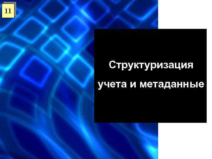 11 Структуризация учета и метаданные 