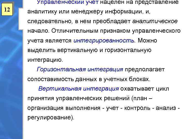 Управленческий учет нацелен на представление 12 аналитику или менеджеру информации, и, следовательно, в нем