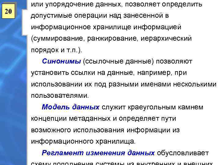 20 или упорядочение данных, позволяет определить допустимые операции над занесенной в информационное хранилище информацией